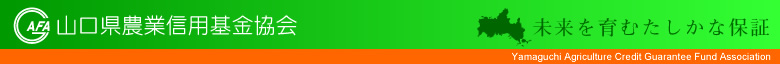 ނȕۏ - R_ƐMp[Yamaguchi Agriculture Credit Guarantee Fund Association]